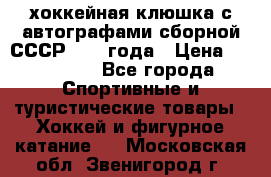 хоккейная клюшка с автографами сборной СССР 1972 года › Цена ­ 300 000 - Все города Спортивные и туристические товары » Хоккей и фигурное катание   . Московская обл.,Звенигород г.